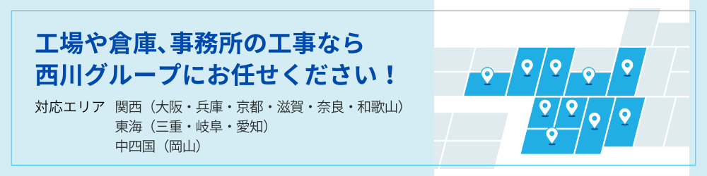 関西、東海、中四国地方の工場や倉庫、事務所の工事ならお任せください!