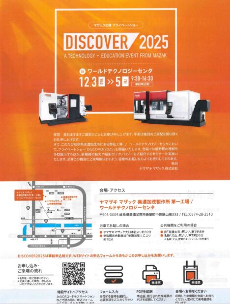展示会案内】DISCOVER2025 | マザックニシカワ株式会社
