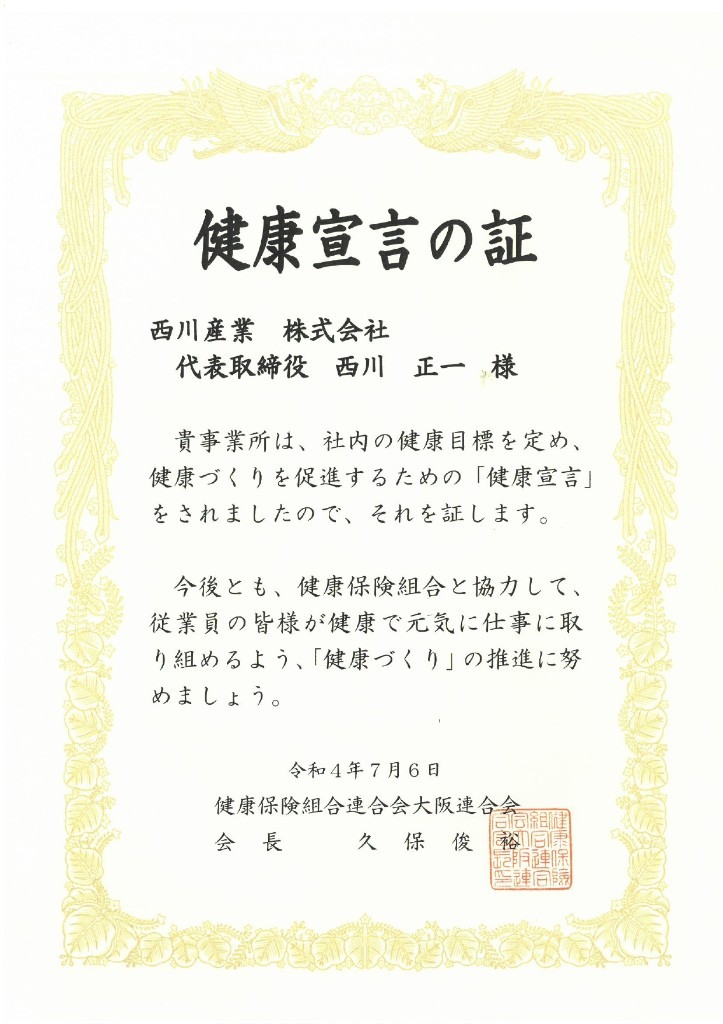 健康宣言の証