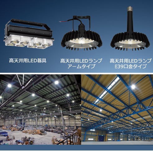 日立 LED高天井照明 防水防塵 日立の高天井用LED照明を受注