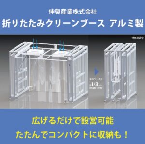 伸榮産業「折りたたみクリーンブース（アルミ製）」