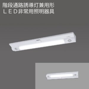 ホタルクス　非常用LED照明器具(階段通路誘導灯・兼用形)