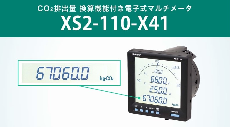 ハカルプラス 電子式マルチメータ CO₂排出量換算タイプ | 西川産業株式会社