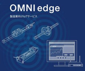 製造業向けIoTサービス「OMNI edge」