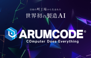 NCプログラミング完全自動化AIソフトウェア「ARUMCODE1」