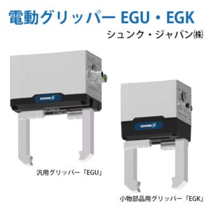 シュンク・ジャパン：電動グリッパー(平行開閉)