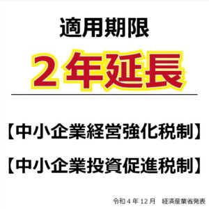 【期限延長】中小企業の設備投資関連税制
