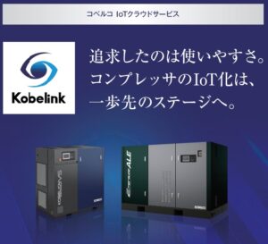 コベルコ：コンプレッサのIoT化