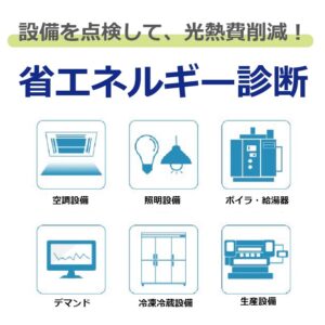省エネ診断のご紹介🌎