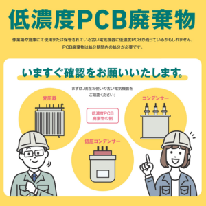 今すぐ確認！低濃度PCB廃棄物