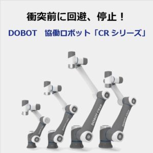 【DOBOT】6軸多関節の協働ロボット「CRシリーズ」