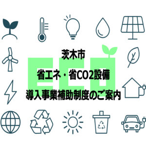 【茨木市 補助金】省エネ・省CO2設備導入事業補助制度