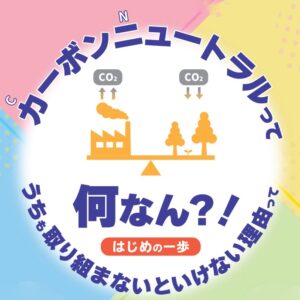 カーボンニュートラルのすすめ