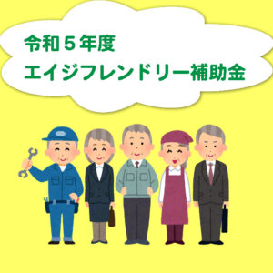 【公募開始！】令和5年度 エイジフレンドリー補助金