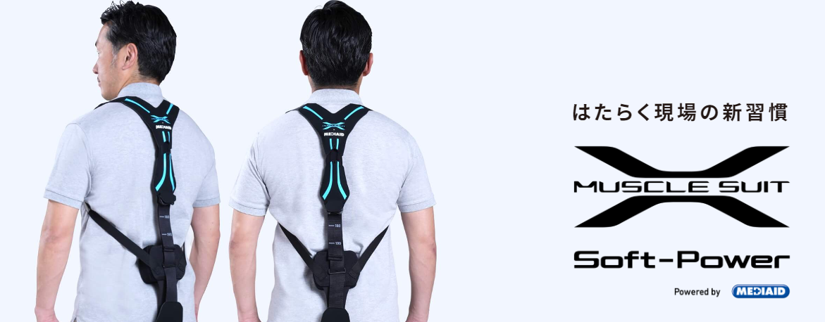 イノフィス】マッスルスーツSoft-Power(ソフトパワー) | 西川産業株式会社 