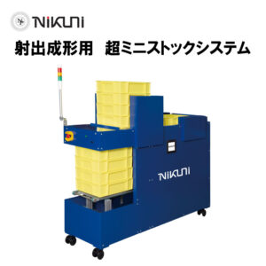 ニクニ　小廻りストッカ「VS370」