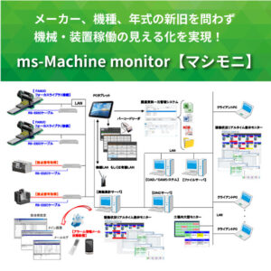 機械稼働管理システム「Ms-Machine monitor（マシモニ）」