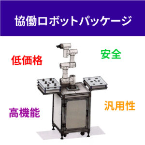 エコー工業　協働ロボット省人化パッケージ