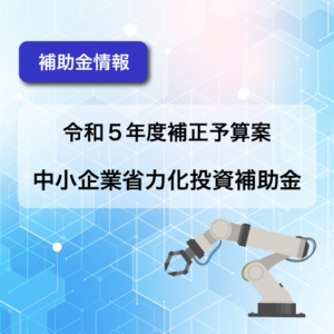 【補助金情報】中小企業省力化投資補助金