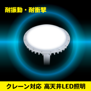クレーン対応型 高天井LED照明