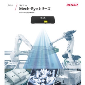 【デンソーウェーブ】3Dビジョン「Mech-Eyeシリーズ」