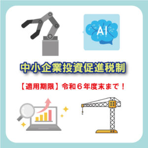 中小企業投資促進税制のご紹介