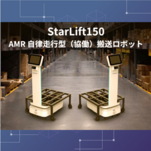 AMR 自律走行型搬送ロボット「StarLift 150」