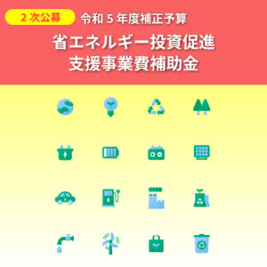 【省エネ補助金】2次公募スタート！
