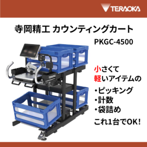 【寺岡精工】カウンティングカート