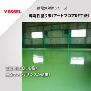 【ベッセル】導電性塗り床
