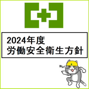 2024年度 労働安全衛生方針