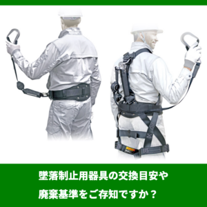【労働安全】墜落制止用器具の交換目安