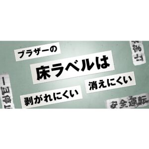 床ラベルのご提案