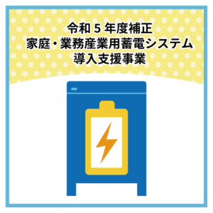 【補助金】蓄電システム導入支援事業