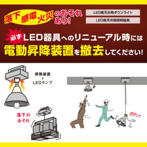 照明用 電動昇降装置の撤去はお早めに！