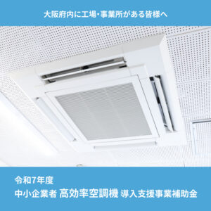 【大阪府】中小事業者 高効率空調機 補助金