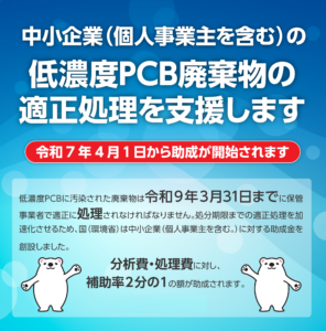 【助成金】低濃度PCB廃棄物処理支援事業