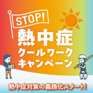 職場の熱中症対策が義務化されます！