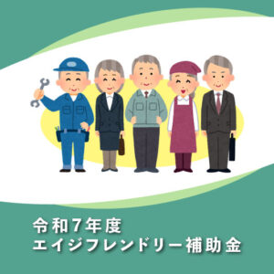 令和7年度 エイジフレンドリー補助金