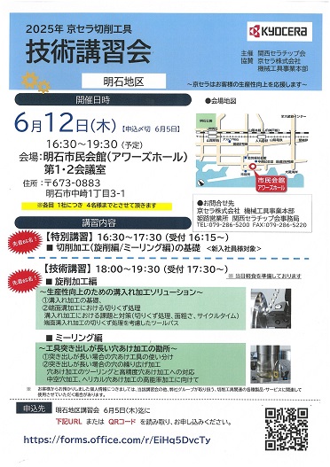 明石営業所】京セラ切削工具技術講習会のお知らせ | 西川産業株式会社