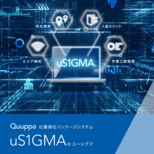 位置測位パッケージシステム「uS1GMA®（ユーシグマ）」