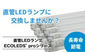 【ホタルクス】直管LEDランプ「ECOLEDS® proシリーズ」