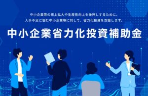 【省力化投資補助金】第5回公募がスタート！