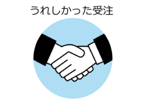 うれしかった受注