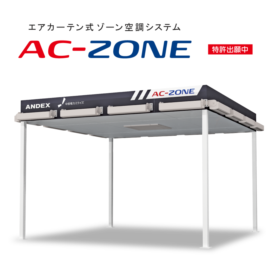 【アンデックス】エアカーテン式ゾーン空調システム「AC-ZONE」