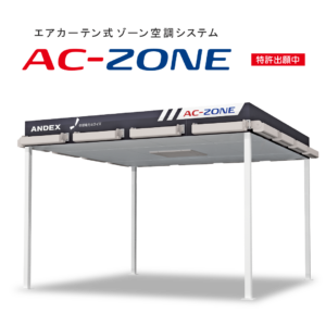 【アンデックス】エアカーテン式ゾーン空調システム「AC-ZONE」
