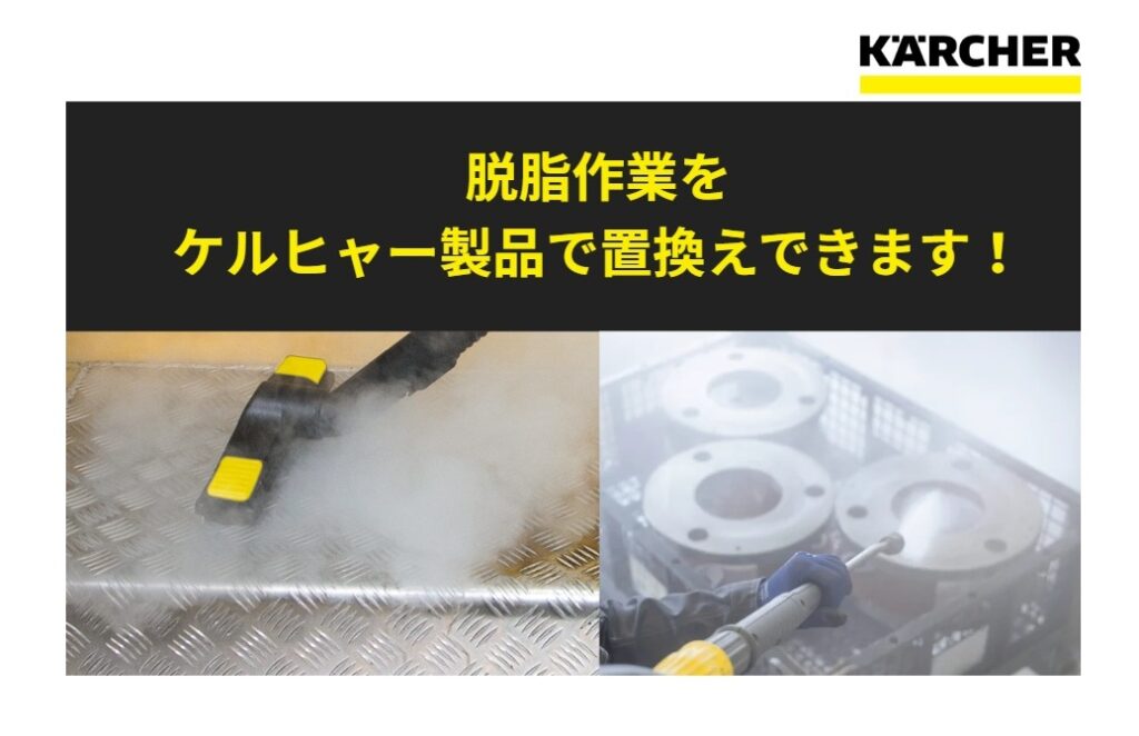 【ケルヒャー】脱脂作業 置き換えのご提案