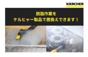 脱脂作業 置き換えのご提案