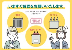 【助成金】低濃度PCB廃棄物処理支援事業