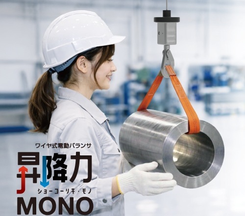 【トーヨーコーケン】ワイヤ式電動バランサ「昇降力MONO」